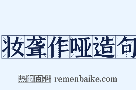 妆聋作哑造句是什么意思的图片